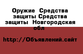 Оружие. Средства защиты Средства защиты. Новгородская обл.